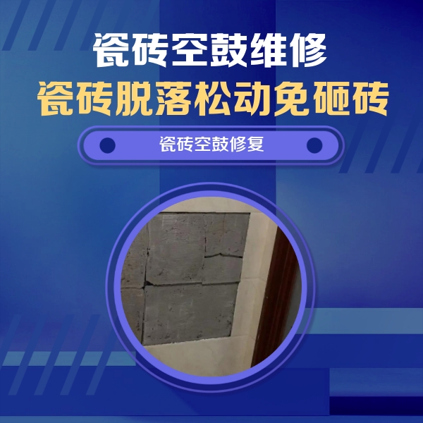 盘县瓷砖空鼓维修公司分享零基础瓷砖空鼓检测方法，自己在家就能查
